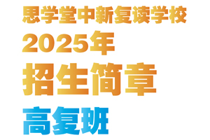 蘇州思學(xué)堂復(fù)讀學(xué)校2025年高復(fù)班招生簡章